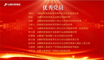【榜樣的力量】金鵬控股集團2020年度評優之&ldquo;先進黨支部、優秀黨員、優秀黨務工作者&rdquo;