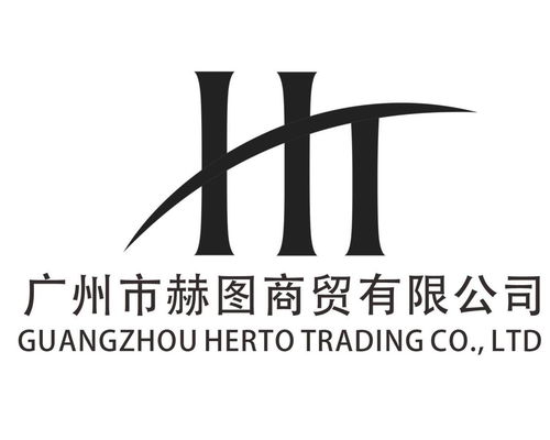 廣州市赫圖商貿