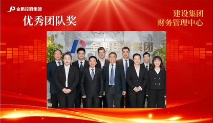 【榜樣的力量】金鵬控股集團2020年度評優之&ldquo;優秀團隊&rdquo;
