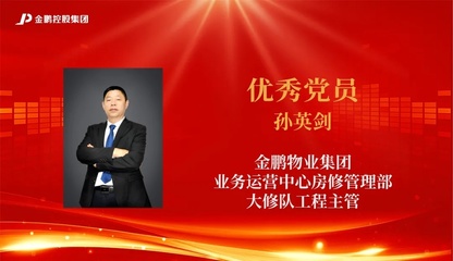 【榜樣的力量】金鵬控股集團2020年度評優之&ldquo;先進黨支部、優秀黨員、優秀黨務工作者&rdquo;