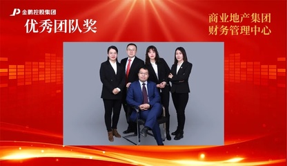 【榜樣的力量】金鵬控股集團2020年度評優之&ldquo;優秀團隊&rdquo;