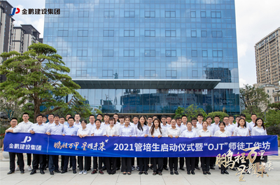 鵬程萬(wàn)里 星耀未來(lái) | 建設(shè)集團(tuán)2021管培生啟動(dòng)儀式暨“OJT”師徒工作坊圓滿舉行