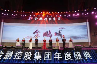 與偉大時(shí)代同行，金鵬控股集團(tuán)新年盛典盛大開(kāi)啟